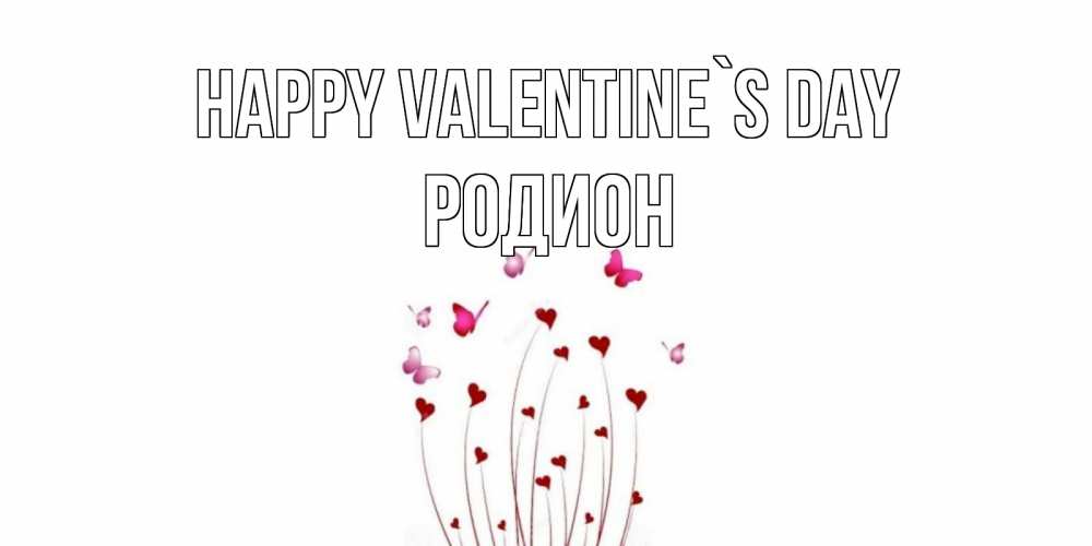 Greetings card с именем, Родион Happy Valentine`s Day валентинку подписать онлайн на день всех влюбленных Greetings with text for free download 
